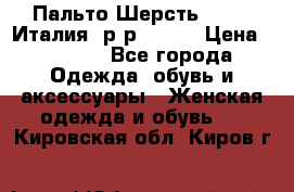 Пальто.Шерсть. Etro. Италия. р-р40- 42 › Цена ­ 5 000 - Все города Одежда, обувь и аксессуары » Женская одежда и обувь   . Кировская обл.,Киров г.